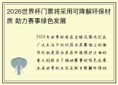 2026世界杯门票将采用可降解环保材质 助力赛事绿色发展 2026世界杯门票将采用可降解环保材质 助力赛事绿色发展