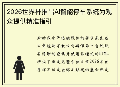 2026世界杯推出AI智能停车系统为观众提供精准指引