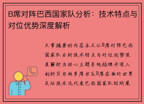 B席对阵巴西国家队分析:技术特点与对位优势深度解析 B席对阵巴西国家队分析:技术特点与对位优势深度解析