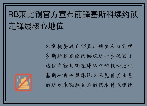 RB莱比锡官方宣布前锋塞斯科续约锁定锋线核心地位 RB莱比锡官方宣布前锋塞斯科续约锁定锋线核心地位