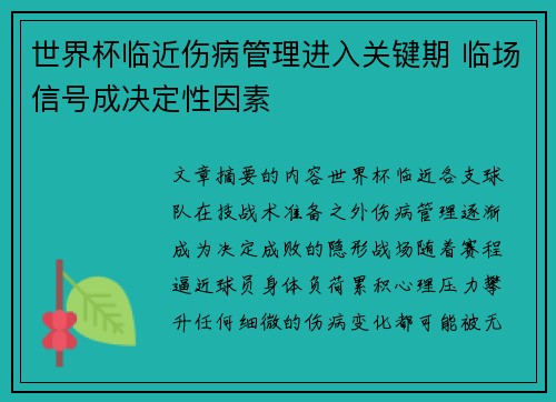 世界杯临近伤病管理进入关键期 临场信号成决定性因素 世界杯临近伤病管理进入关键期 临场信号成决定性因素