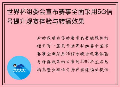 世界杯组委会宣布赛事全面采用5G信号提升观赛体验与转播效果 世界杯组委会宣布赛事全面采用5G信号提升观赛体验与转播效果