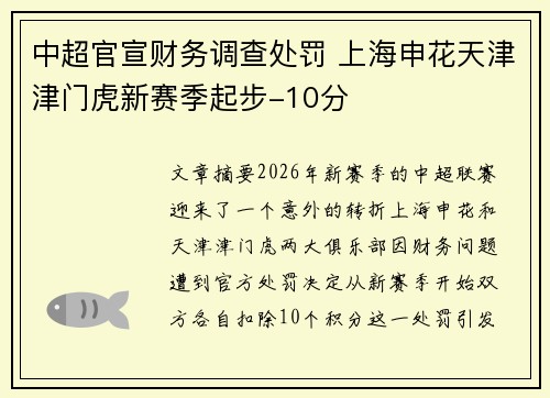 中超官宣财务调查处罚 上海申花天津津门虎新赛季起步-10分 中超官宣财务调查处罚 上海申花天津津门虎新赛季起步-10分