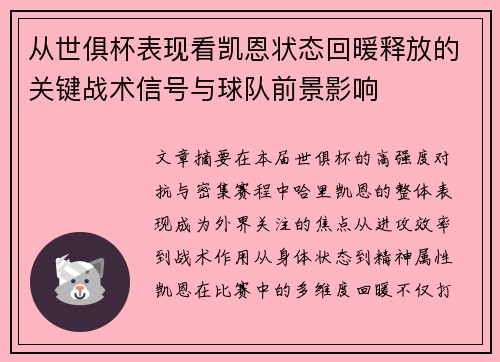 从世俱杯表现看凯恩状态回暖释放的关键战术信号与球队前景影响 从世俱杯表现看凯恩状态回暖释放的关键战术信号与球队前景影响
