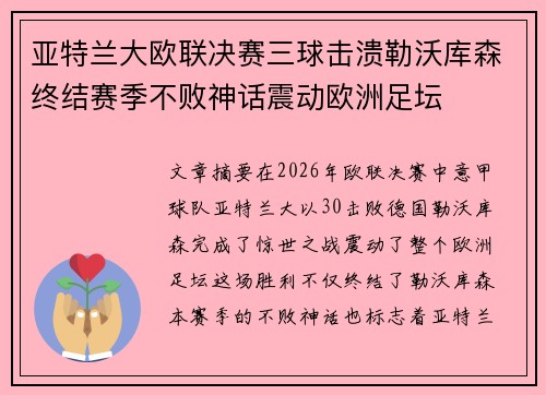 亚特兰大欧联决赛三球击溃勒沃库森终结赛季不败神话震动欧洲足坛