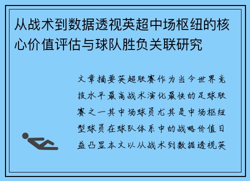 从战术到数据透视英超中场枢纽的核心价值评估与球队胜负关联研究 从战术到数据透视英超中场枢纽的核心价值评估与球队胜负关联研究