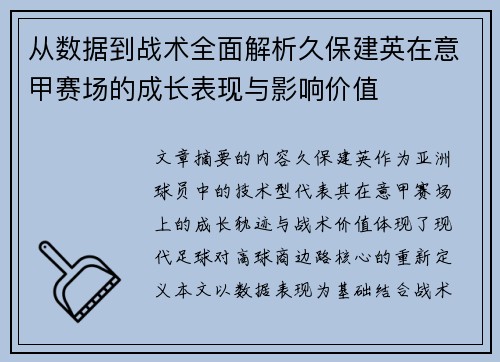 从数据到战术全面解析久保建英在意甲赛场的成长表现与影响价值