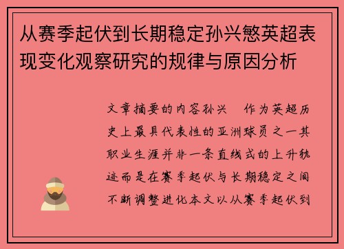 从赛季起伏到长期稳定孙兴慜英超表现变化观察研究的规律与原因分析