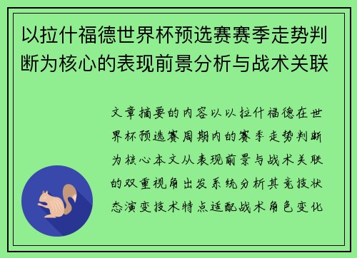 以拉什福德世界杯预选赛赛季走势判断为核心的表现前景分析与战术关联