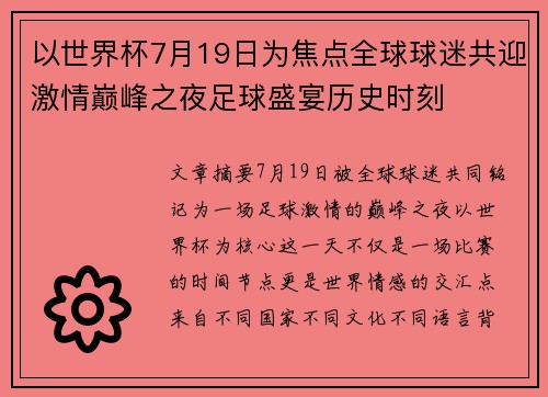 以世界杯7月19日为焦点全球球迷共迎激情巅峰之夜足球盛宴历史时刻