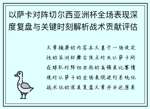 以萨卡对阵切尔西亚洲杯全场表现深度复盘与关键时刻解析战术贡献评估