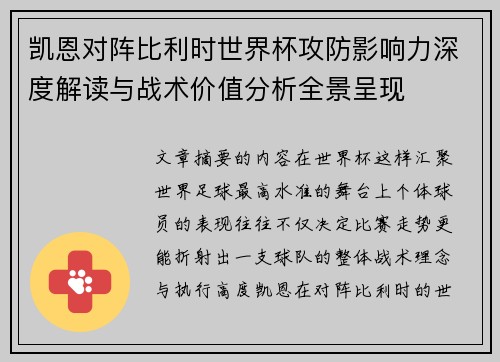 凯恩对阵比利时世界杯攻防影响力深度解读与战术价值分析全景呈现
