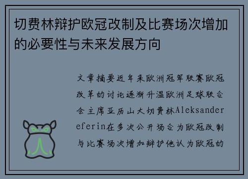 切费林辩护欧冠改制及比赛场次增加的必要性与未来发展方向